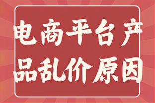 难救主！杜兰特21中10拿到29分6助 正负值-7